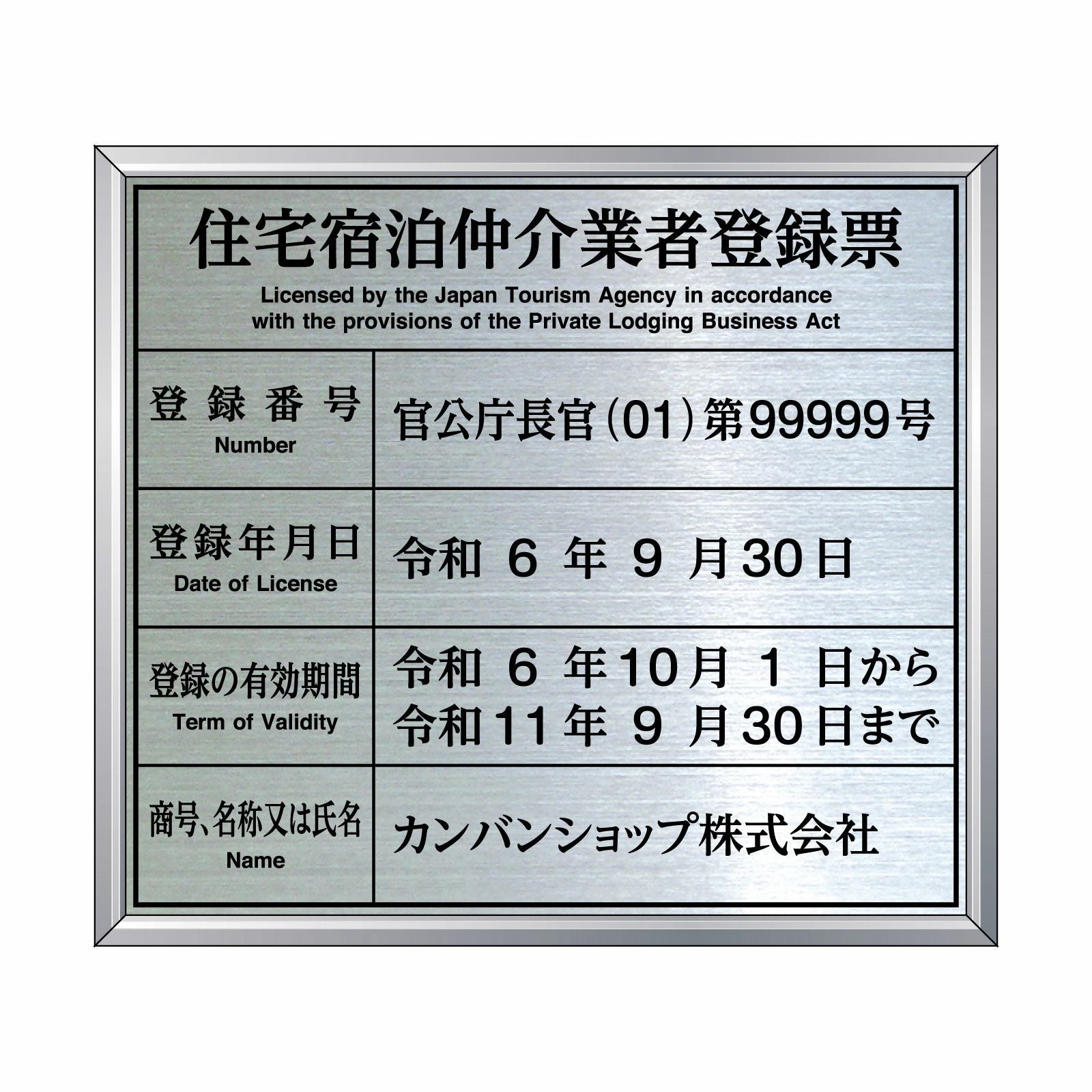 住宅宿泊仲介業者登録票（ステンレス製）法令規定サイズ アルミ額縁付き UV印刷 文字加工費無料