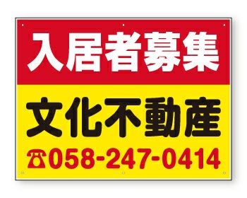 不動産募集看板（横60cm×縦45cm）タイトル各種 名入れ無料 樹脂プレート看板 デザインFNK-13