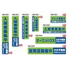 不動産 物件用 規格デザインビニール幕 横断幕 垂れ幕 商品一覧/横断幕・懸垂幕/不動産業界向け