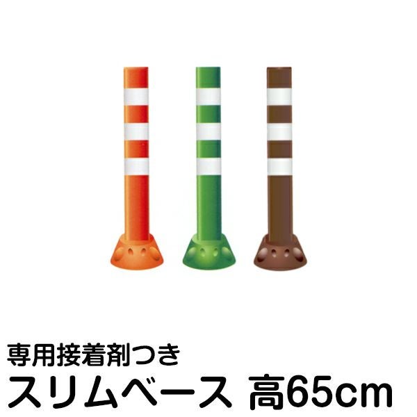 駐車場ポール ポストフレックス 高さ65cm スリムベースタイプ 接着剤付き 視線誘導 進入禁止