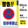 イラスト看板 「警告！！駐停車禁止」 中サイズ(60cm×40cm)  表示板 駐停車禁止 標識 パネル 商品一覧/プレート看板・シール/注意・禁止・案内/駐車禁止