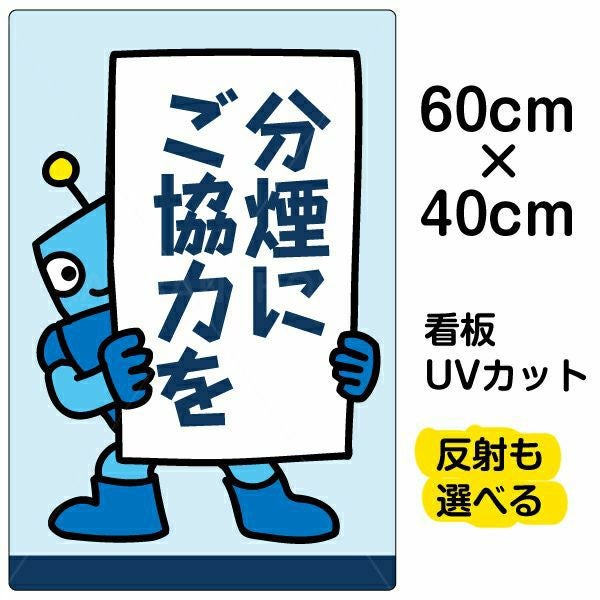 イラスト看板「分煙にご協力を」中サイズ（60cm×40cm） 取付穴6ヶ所あり 表示板
