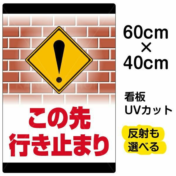 イラスト看板「この先行き止まり」中サイズ（60cm×40cm） 取付穴6ヶ所あり 表示板