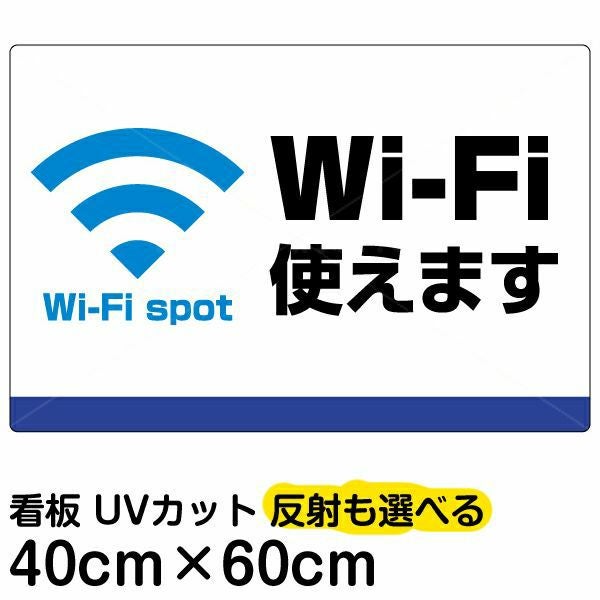 イラスト看板「Wi-Fi使えます」中サイズ（60cm×40cm） 取付穴6ヶ所あり 表示板