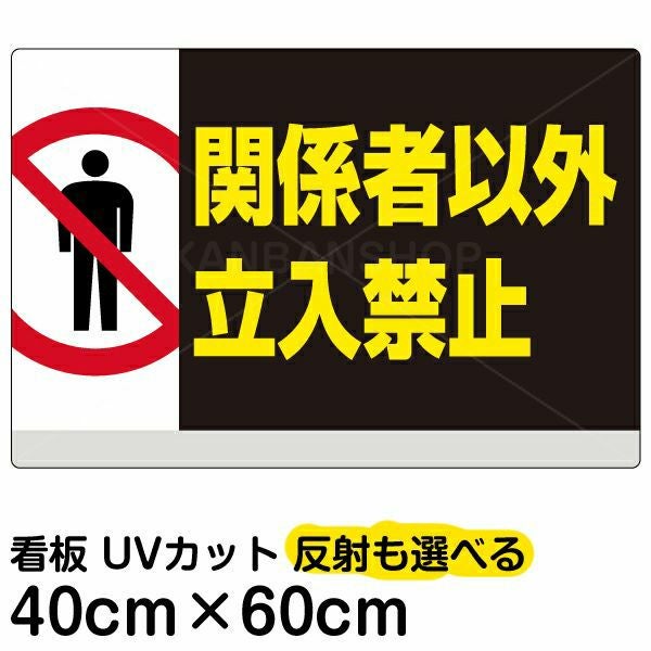 イラスト看板「関係者以外立入禁止」中サイズ（60cm×40cm） 取付穴6ヶ所あり 表示板