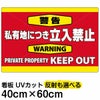イラスト看板 「警告 私有地につき立入禁止」 中サイズ(60cm×40cm)  表示板 横型 英語 keep out 商品一覧/プレート看板・シール/注意・禁止・案内/立入禁止/私有地向け