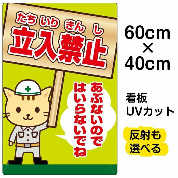 イラスト看板「立入禁止 あぶないのではいらないでね」中サイズ（60cm×40cm） 取付穴6ヶ所あり 表示板