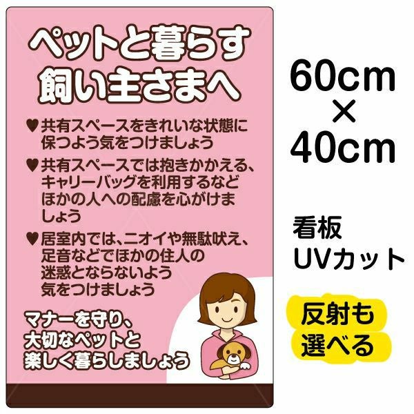 イラスト看板「ペットと暮らす飼い主さまへ」中サイズ（60cm×40cm） 取付穴6ヶ所あり 表示板