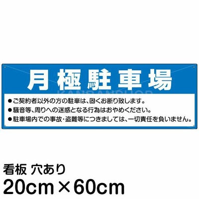 注意看板 「月極駐車場」 小サイズ(10cm×30cm) 案内 プレート |《公式 
