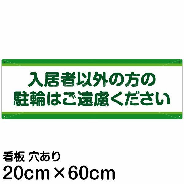 注意看板 「入居者以外の方の駐輪はご遠慮ください」 中サイズ(20cm×60cm)   案内 プレート
