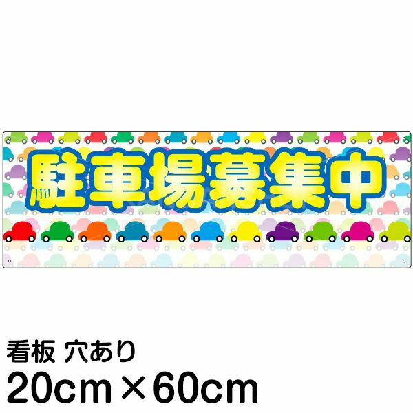 注意看板 「駐車場募集中」 中サイズ(20cm×60cm)   案内 プレート 名入れ無料