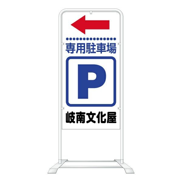 立て看板 ベース式 スタンド看板 「駐車場 Pマーク白地」（ 名入れ代込 規格 デザイン入り 営業案内 店舗用 看板 ）