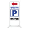 立て看板 ベース式 スタンド看板 「駐車場」（ 名入れ代込 規格 デザイン入り 営業案内 店舗用 看板 ） 商品一覧/スタンド看板/I型 (直立型)/ベース式スタンド（スチール製 両面表示）