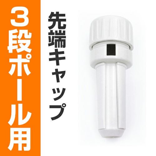 3段ポール用・回転頭 5個セット