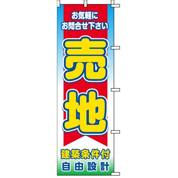 不動産用のぼり旗「売地建築条件付自由設計」60cm×180cm ポリエステル製