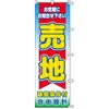 不動産用のぼり旗 「売地 建築条件付 自由設計」 商品一覧/のぼり旗・用品/不動産業界向け/土地の販売