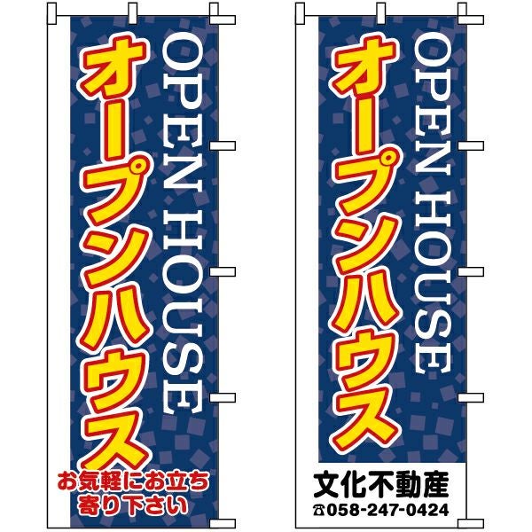 不動産用のぼり旗「OPEN HOUSE オープンハウス」60cm×180cm ポリエステル製 （名入れ対応品）紺色
