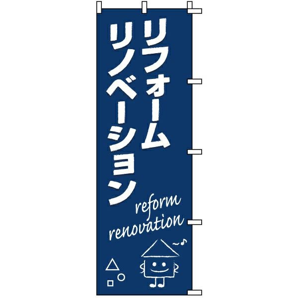 不動産用のぼり旗「リフォームリノベーション」60cm×180cm ポリエステル製