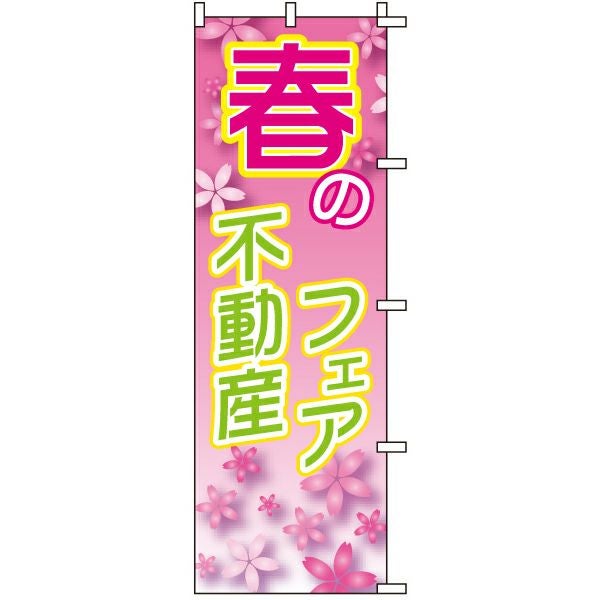 不動産用のぼり旗「春の不動産フェア」60cm×180cm ポリエステル製