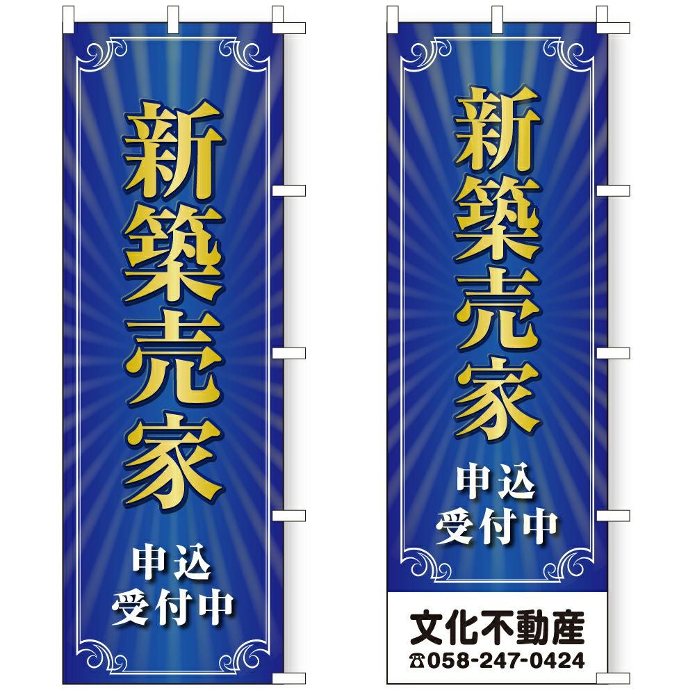 不動産用のぼり旗「新築売家」60cm×180cm ポリエステル製