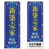 不動産用のぼり旗 「新築売家」 商品一覧/のぼり旗・用品/不動産業界向け/建物の販売