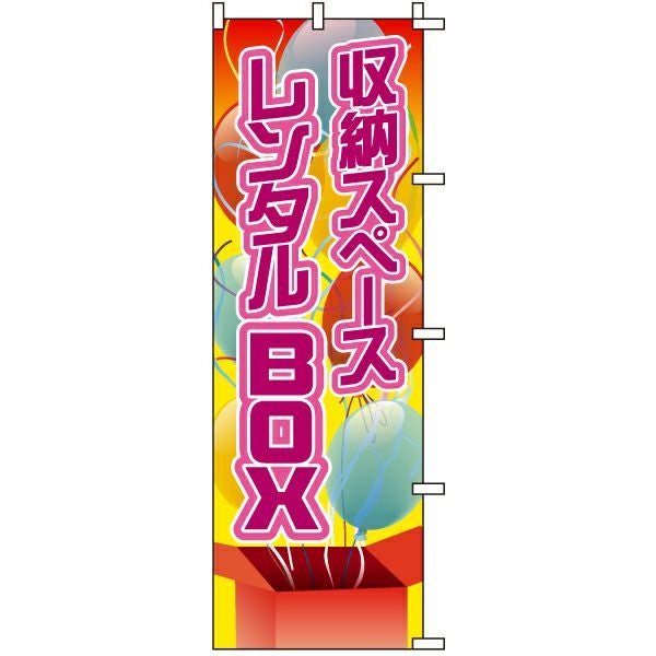 不動産用のぼり旗「収納スペースレンタルBOX」60cm×180cm ポリエステル製
