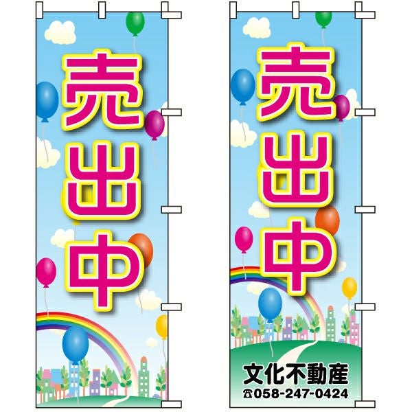 不動産用のぼり旗「売出中」60cm×180cm ポリエステル製 （名入れ対応品）