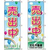 不動産用のぼり旗 「売出中」 （名入れ可能品） 商品一覧/のぼり旗・用品/不動産業界向け/分譲中