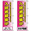 不動産用のぼり旗 「入居者募集中」 （名入れ可能品） 商品一覧/のぼり旗・用品/不動産業界向け/入居者募集