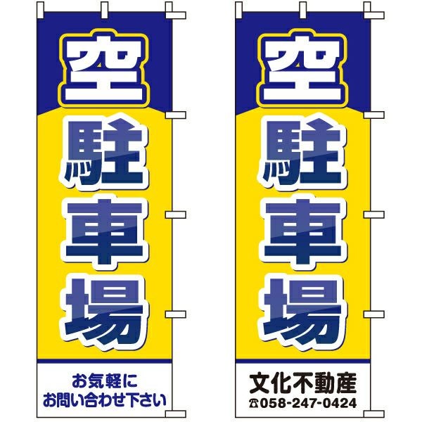 不動産用のぼり旗「空駐車場」60cm×180cm ポリエステル製 （名入れ対応品）