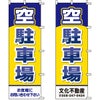 不動産用のぼり旗 「空駐車場」 （名入れ可能品） 商品一覧/のぼり旗・用品/不動産業界向け/駐車場用