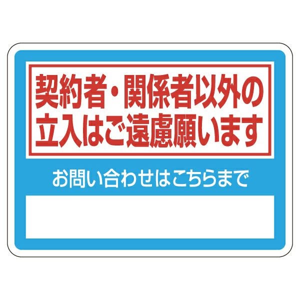 表示シール・ステッカー「契約者・関係者以外の立入はご遠慮願います お問い合わせはこちらまで（記入スペース）」20cm×15cm 角丸 UVラミネート