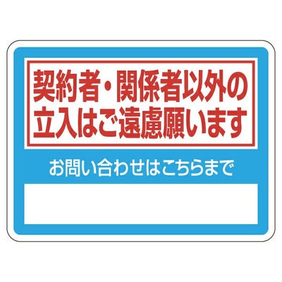 表示シール・ステッカー「契約者・関係者以外の立入はご遠慮願います 