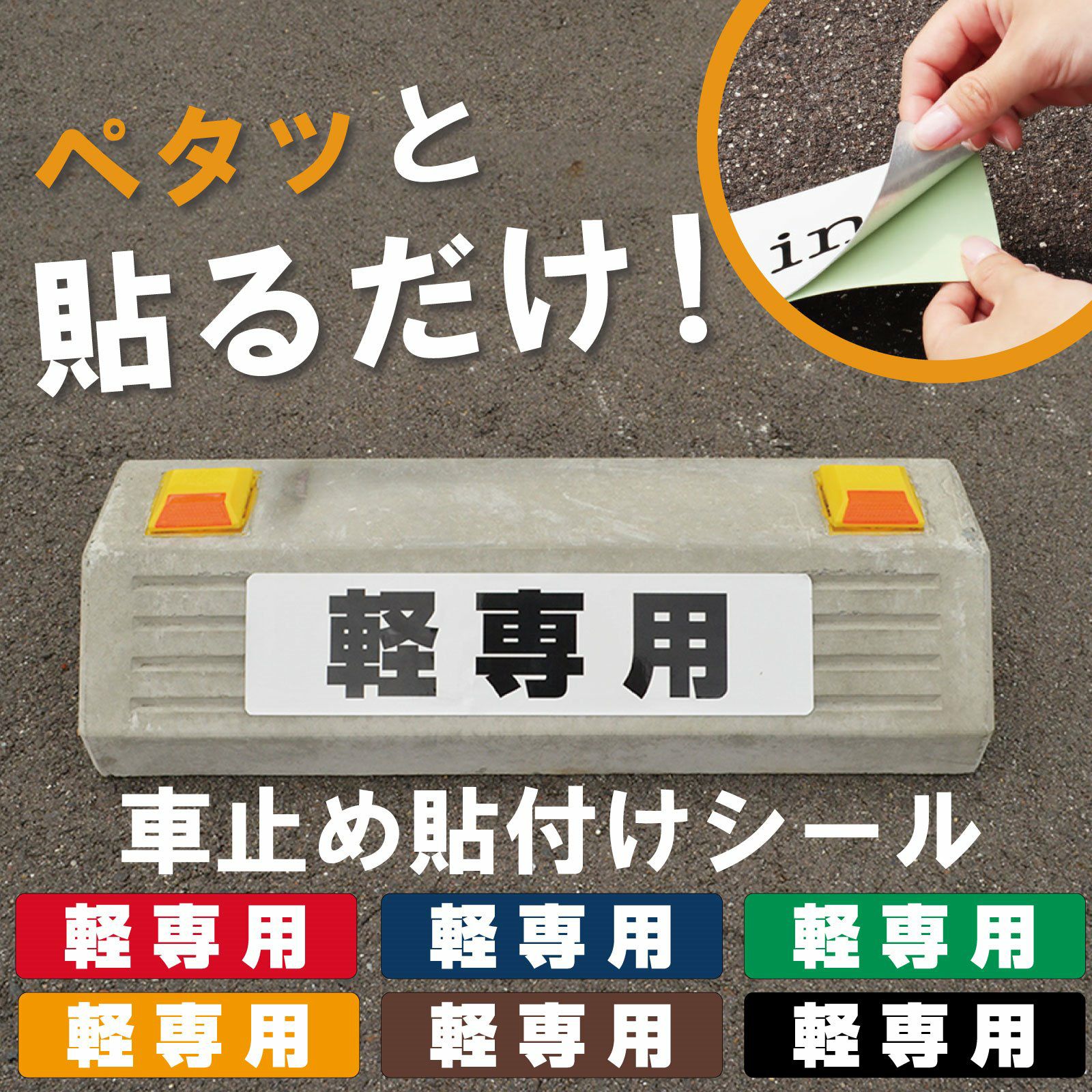 専用出品　NGシールドセット 車止め貼付けシール「軽専用」7.5cm×30cm 屋外対応 強粘着アルミシート