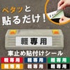 車止め貼付けシール「軽専用」7.5cm×30cm 最低購入数量6枚～ 屋外対応 強粘着アルミシート 商品一覧/路面整備用品/車止め用シール