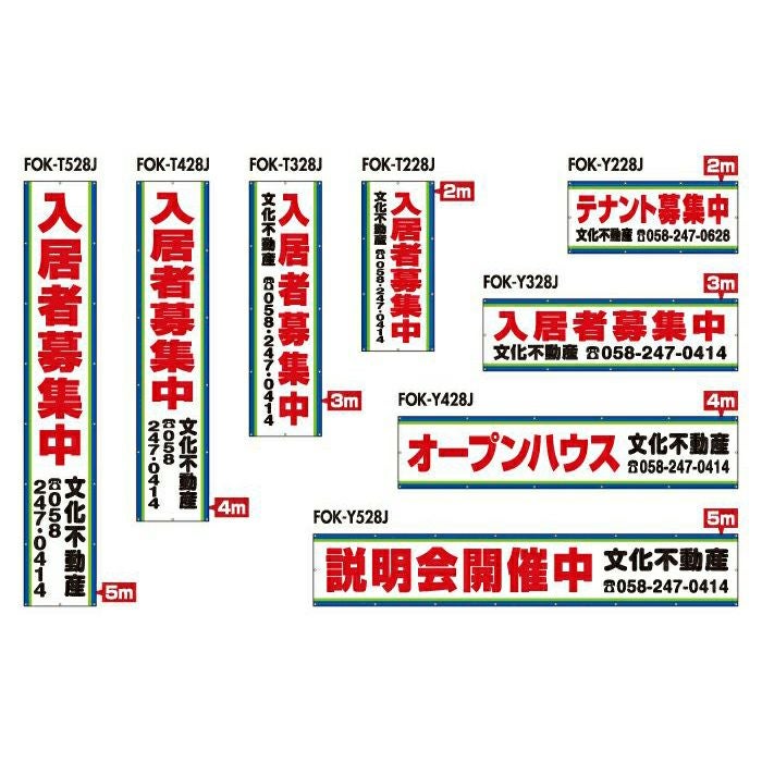 不動産物件用 規格デザインビニール幕 横断幕 垂れ幕 懸垂幕 縦/横 2m～5m 防炎ターポリン FOK-28J