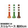 駐車場 ポール 進入禁止 ポストフレックス 高さ80cm スリムベースタイプ 接着剤付き 商品一覧/路面整備用品/ポストフレックス