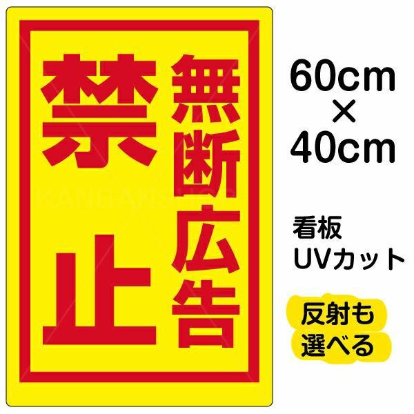 イラスト看板「無断広告禁止」中サイズ（60cm×40cm） 取付穴6ヶ所あり 表示板