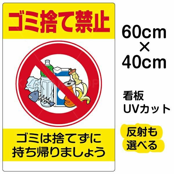 イラスト看板「ゴミ捨て禁止」中サイズ（60cm×40cm） 取付穴6ヶ所あり 表示板