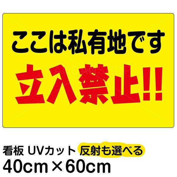 イラスト看板「ここは私有地です 立入禁止！！」中サイズ（60cm×40cm） 取付穴6ヶ所あり 表示板