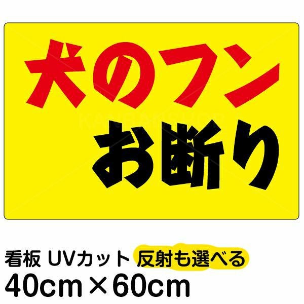 イラスト看板「犬のフンお断り」中サイズ（60cm×40cm） 取付穴6ヶ所あり 表示板