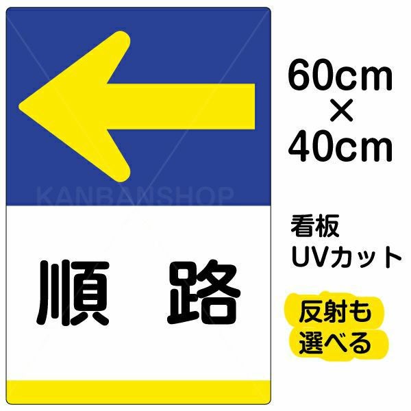 イラスト看板「順路 ←」中サイズ（60cm×40cm） 取付穴6ヶ所あり 表示板
