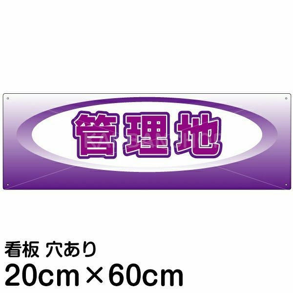 注意看板 「管理地」 中サイズ(20cm×60cm)   案内 プレート 名入れ無料
