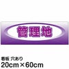 注意看板 「管理地」 中サイズ(20cm×60cm)   案内 プレート 名入れ対応 商品一覧/プレート看板・シール/不動産向け看板/物件PR・空きありPR