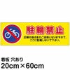 注意看板 「駐輪禁止」 中サイズ(20cm×60cm)   案内 プレート 名入れ対応 商品一覧/プレート看板・シール/注意・禁止・案内/駐輪・自転車