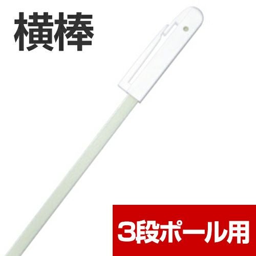3段伸縮ポール用・横棒 5本セット
