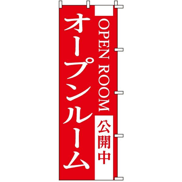 不動産用のぼり旗「OPEN ROOM オープンルーム 公開中」60cm×180cm ポリエステル製