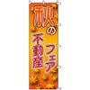 不動産用のぼり旗 「秋の不動産フェア」 商品一覧/のぼり旗・用品/不動産業界向け/店頭店舗PR