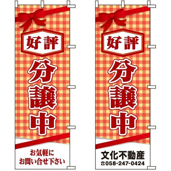 不動産用のぼり旗「好評分譲中」60cm×180cm ポリエステル製 （名入れ対応品）リボン・オレンジ