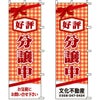 不動産用のぼり旗 「好評分譲中」 （名入れ可能品） 商品一覧/のぼり旗・用品/不動産業界向け/分譲中